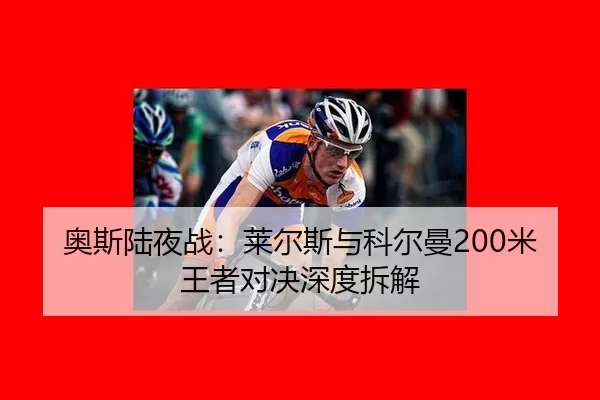 ao-si-lu-ye-zhan-lai-er-si-yu-ke-er-man-mi-wang-zhe-dui-jue-shen-du-chai-jie-2-616.jpg