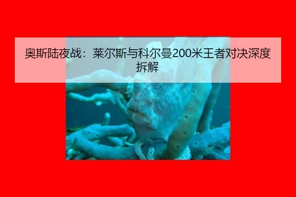 奥斯陆夜战：莱尔斯与科尔曼200米王者对决深度拆解